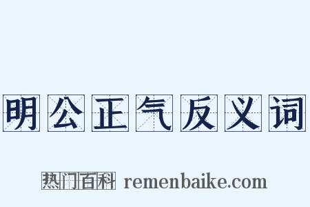 明公正气反义词是什么意思的图片
